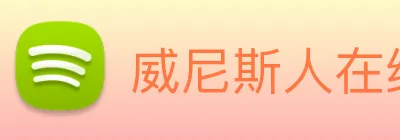 威尼斯人在线网站 Logo